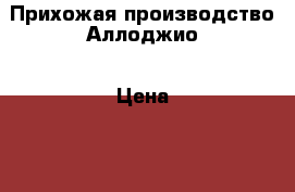   Прихожая производство Аллоджио › Цена ­ 20 000 - Свердловская обл., Березовский г. Мебель, интерьер » Шкафы, купе   . Свердловская обл.